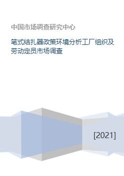 筆式結(jié)扎器行業(yè)發(fā)展全景分析 從政策驅(qū)動(dòng)到市場(chǎng)落地