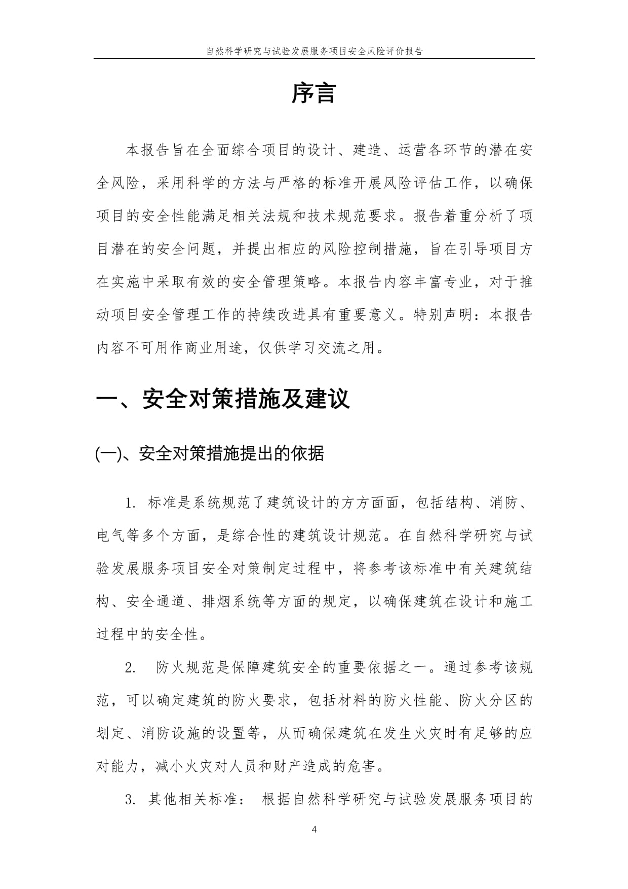 2023年自然科學研究與試驗發展服務項目安全風險評價報告